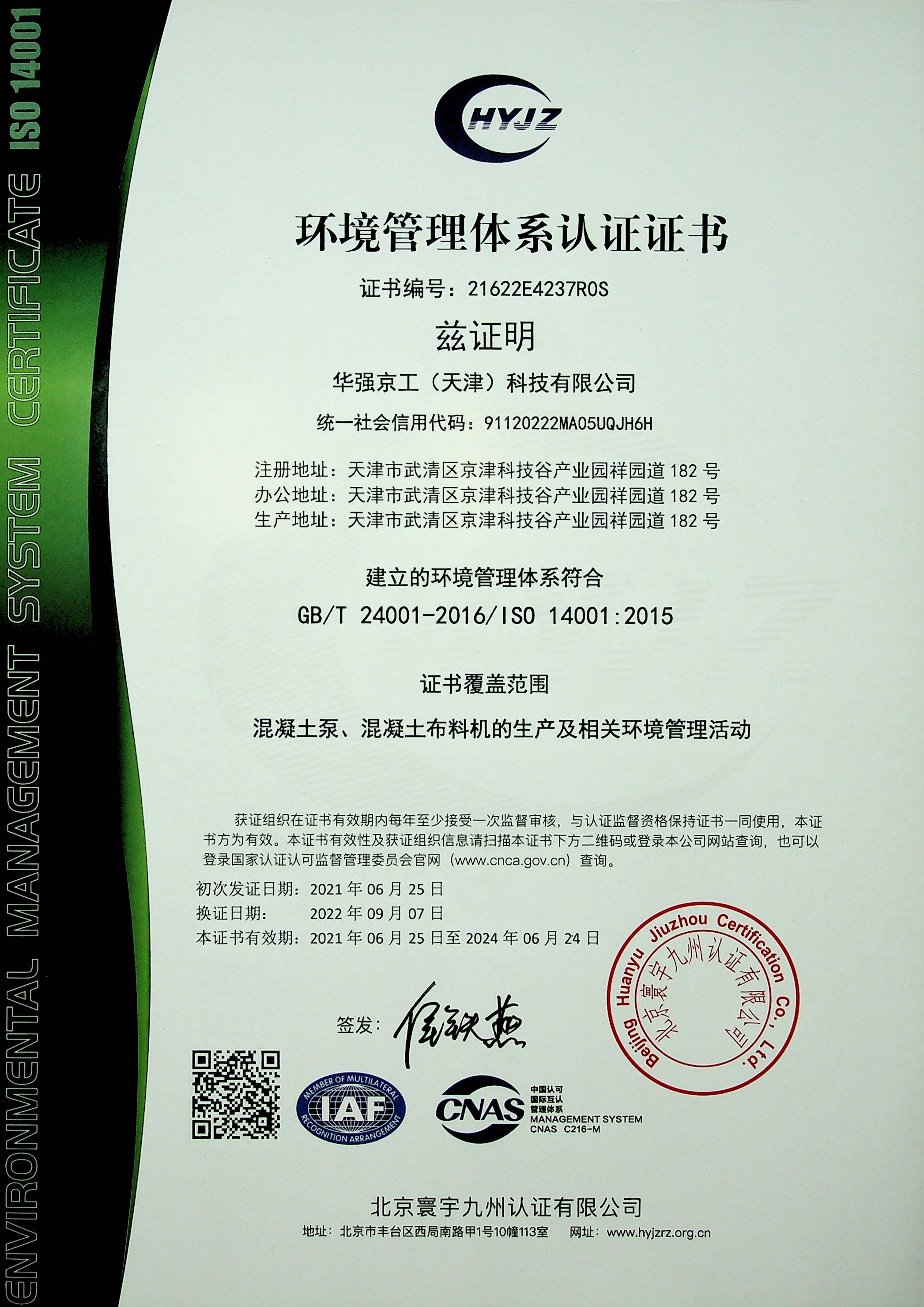 環境管理體系認證證書