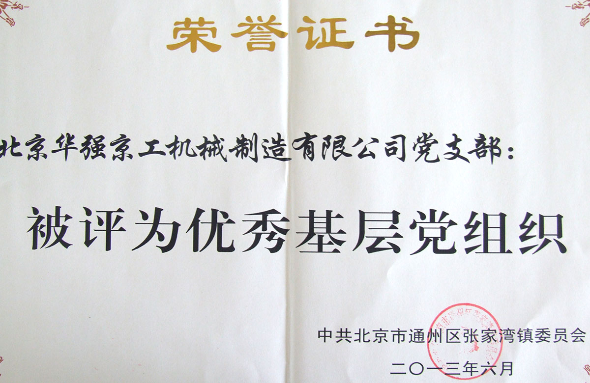 2012年被評為"優秀基層黨組織"榮舉益證書