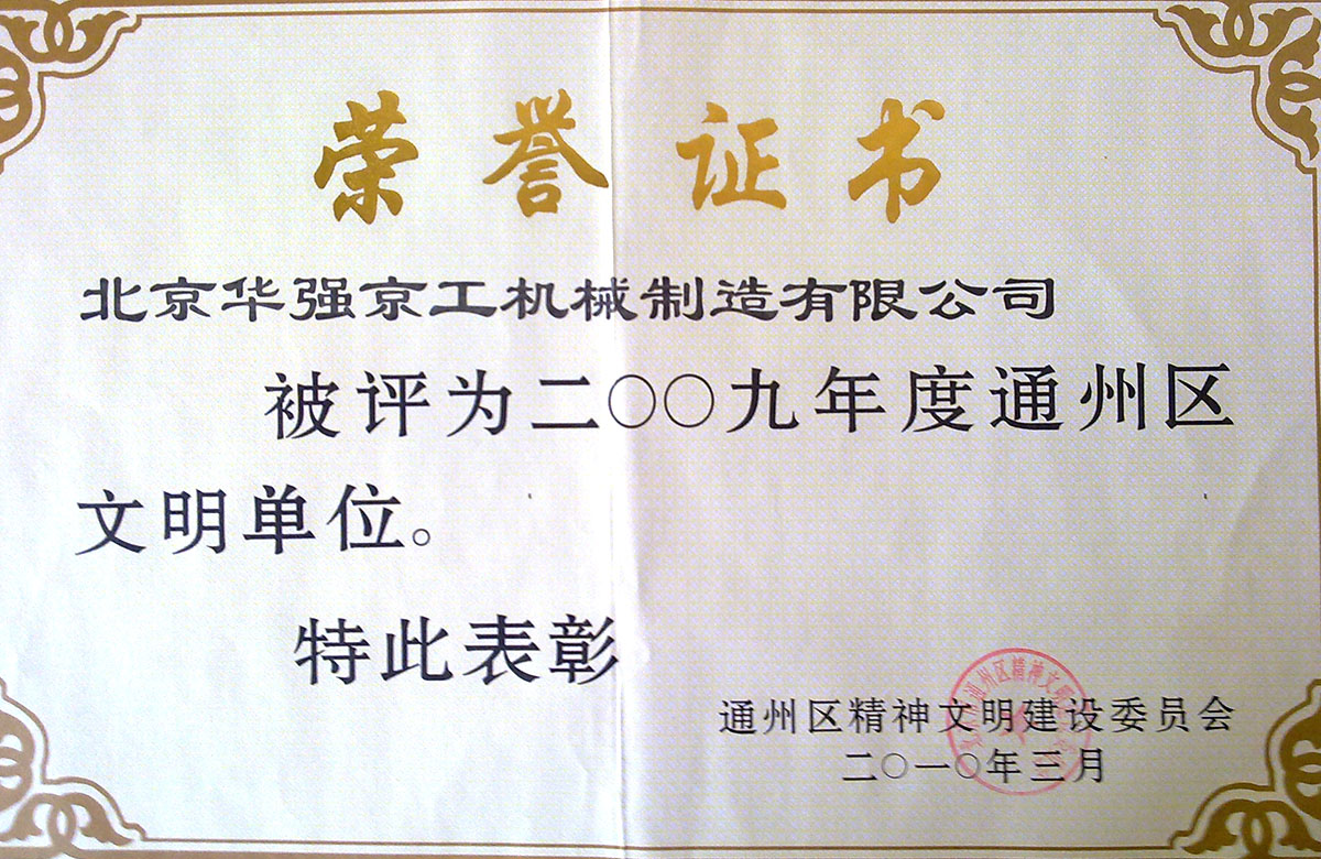 2009年區文明單位