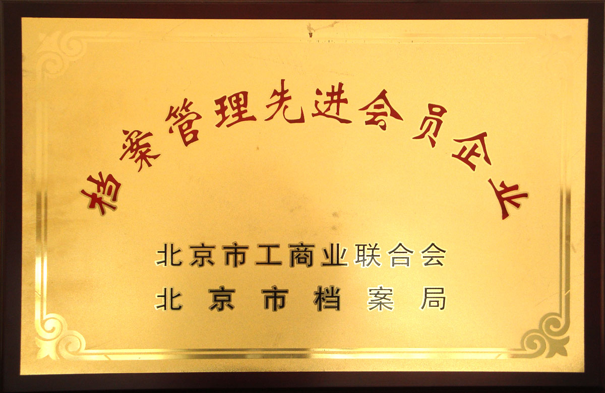 檔案管理先進會員企業