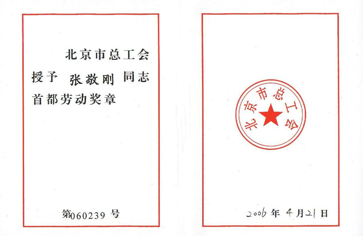 2006年首都勞動獎章