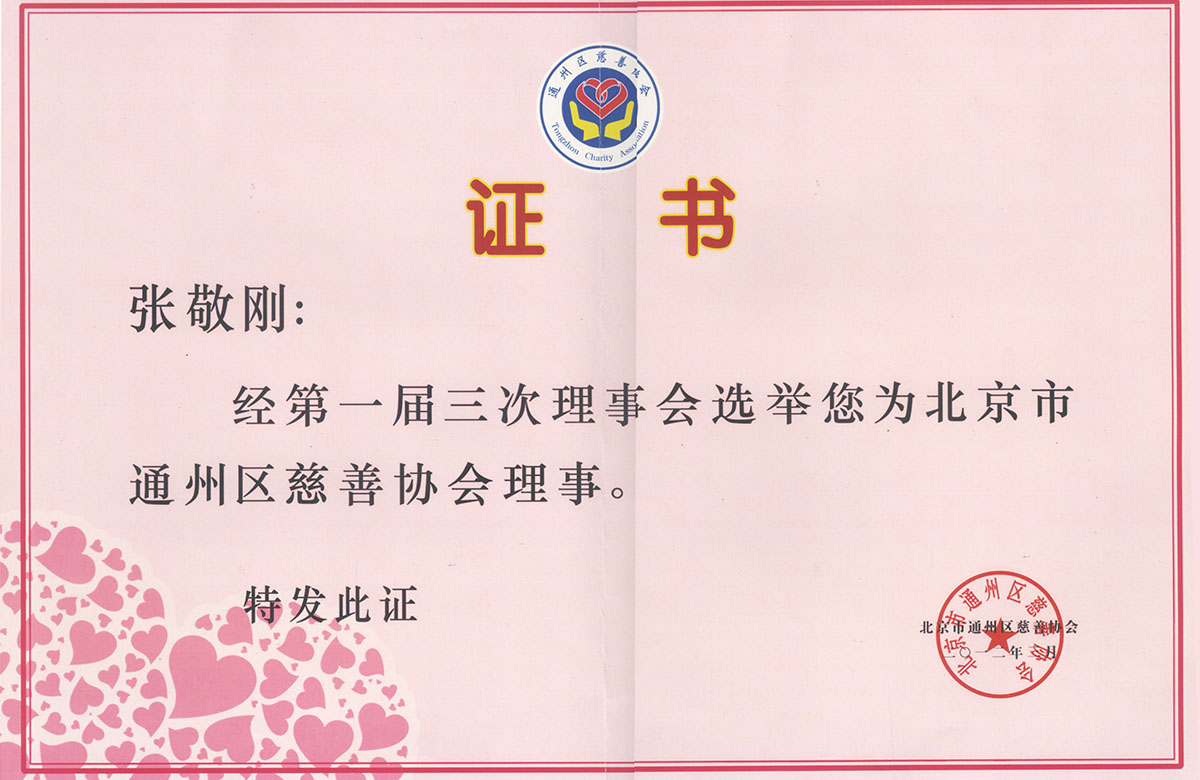 慈善協會理事