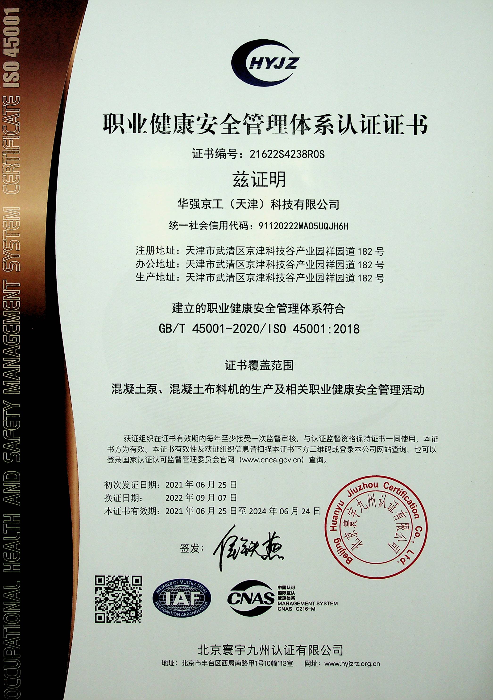 職業健康安全管理體系認證證書