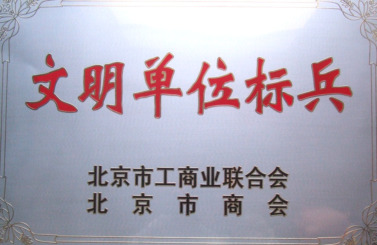 文明單位標兵