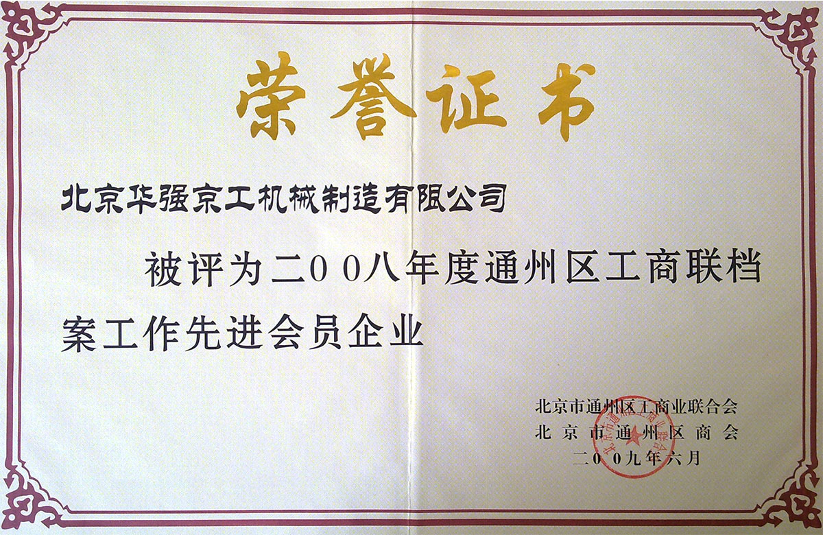 2008年區檔案先進