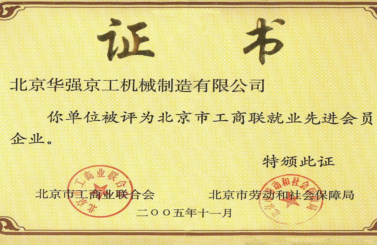 2005市工商聯就業先進