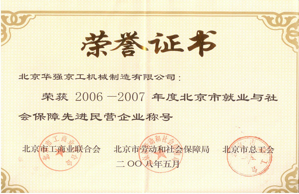 2006-2007就業與社會保障先進民營企業