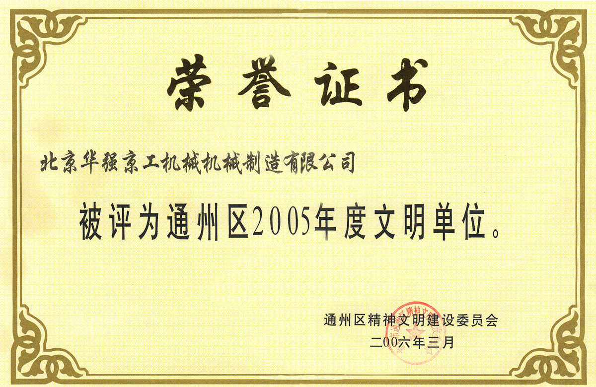 2005年區文明單位