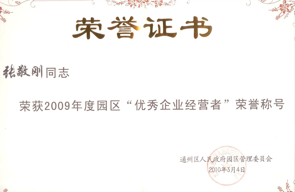 2009年園區優秀經營者